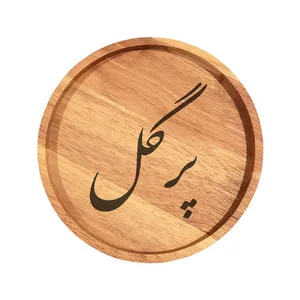 بشقاب چوبی مدل پرگل