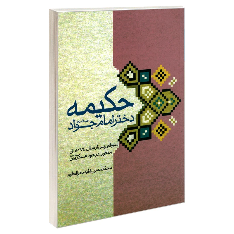 کتاب حکیمه دختر امام جواد علیه السلام اثر محمد مهدی فقیه بحر العلوم نشر مشعر