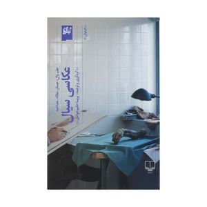 کتاب عکاسی سیال اثر جف وال نشر چشمه