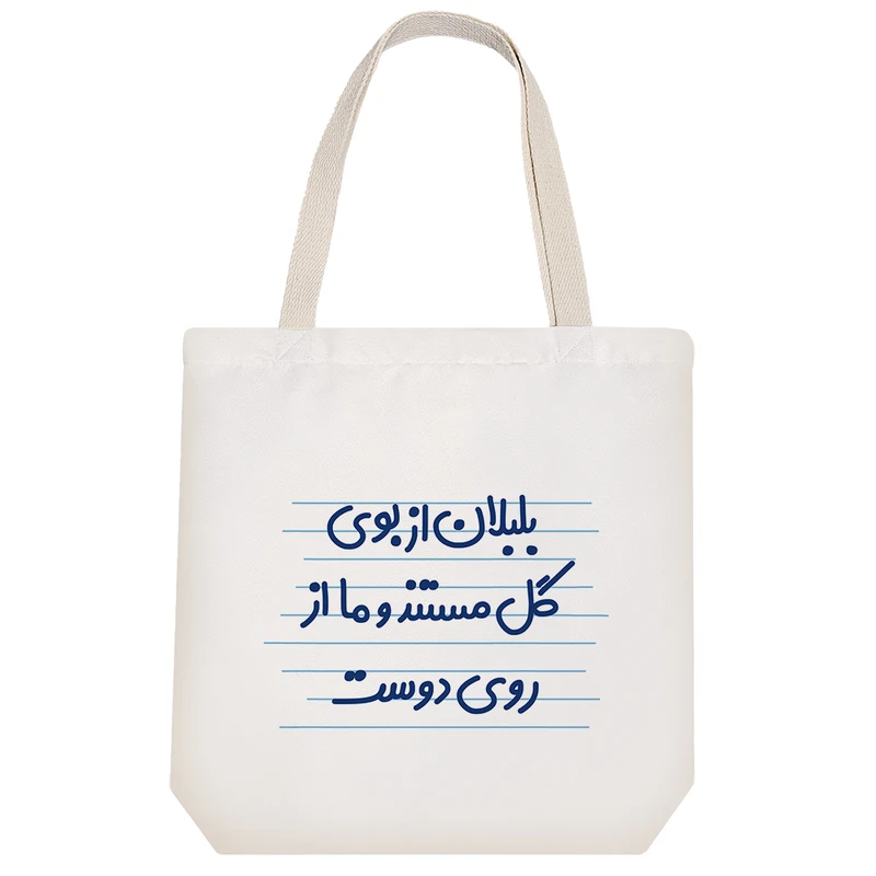 ساک خرید خندالو طرح بلبلان از بوی گل مستند و ما از روی دوست کد 4310