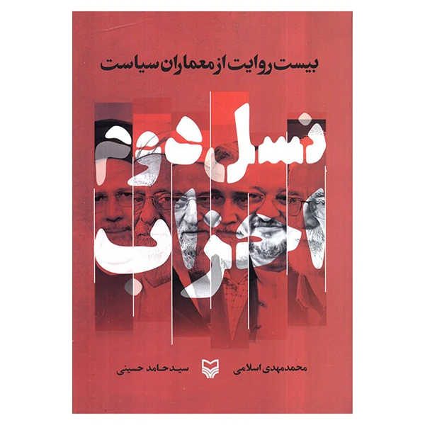 کتاب نسل دوم احزاب اثر محمد مهدی اسلامی و سید حامد حسینی انتشارات سوره مهر