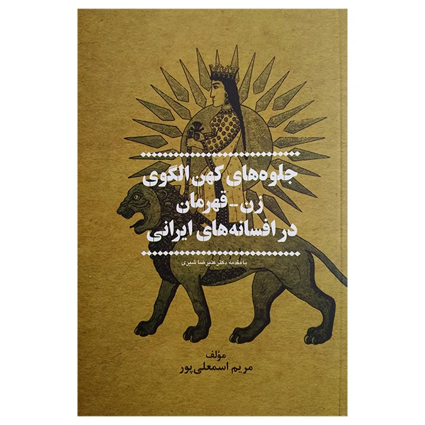 کتاب جلوه های کهن الگوی زن اثر مریم اسمعلی پور نشر پیکان