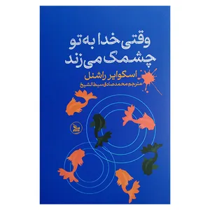کتاب وقتی خدا به تو چشمک می زند اثر اسکوایر راشنل ترجمه محمد صادق سبط الشیخ انتشارات چلچله