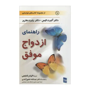 کتاب راهنمای ازدواج موفق اثر آلبرت الیس و رابرت هارپر
 انتشارات رسا