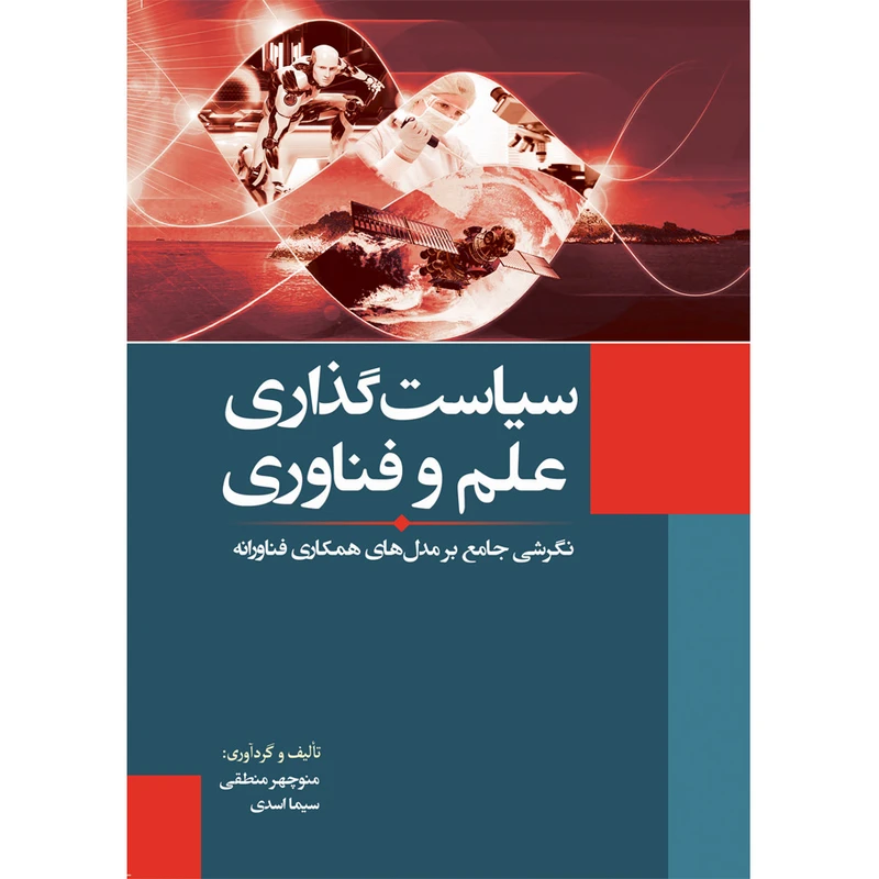 کتاب سیاست‌گذاری علم و فناوری اثر منوچهر منطقی و سیما اسدی انتشارات سبزان
