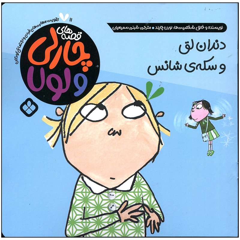 کتاب دندان لق و سکه شانس اثر لورن چایلد انتشارات پنجره