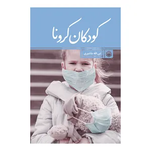 کتاب کودکان کرونا اثر نبی الله عاشوری نشر متخصصان