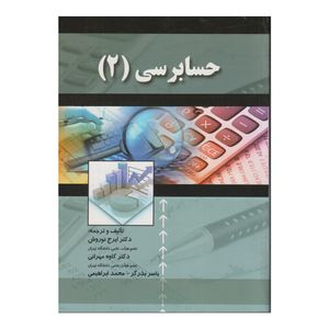 كتاب حسابرسي 2 اثر جمعي از نويسندگان انتشارات صفار
