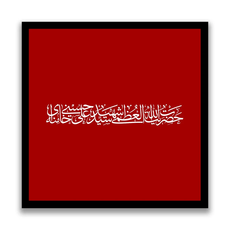 تابلو بکلیت طرح رهبر شهید آیت الله سید علی خامنه ای مدل s10531 فریم مشکی