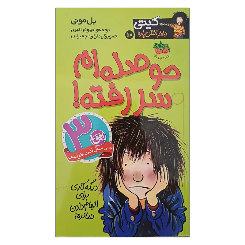 کتاب حوصله ام سر رفته اثر بل مونی نشر افق