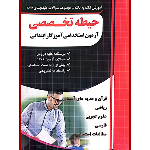 کتاب آموزش نکته به نکته و مجوعه سوالات طبقه بندی شده حیطه تخصصی آزمون استخدامی آموزگار ابتدایی اثر جمعی از نویسندگان انتشارات چهارخونه
