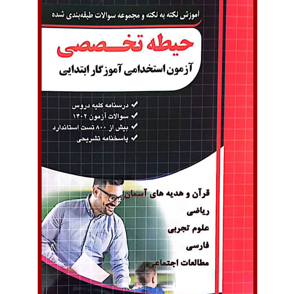 کتاب آموزش نکته به نکته و مجوعه سوالات طبقه بندی شده حیطه تخصصی آزمون استخدامی آموزگار ابتدایی اثر جمعی از نویسندگان انتشارات چهارخونه