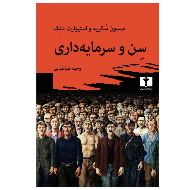کتاب سن و سرمایه‌داری اثر استیوارت تانک و میسون سکریه انتشارات نیلوفر