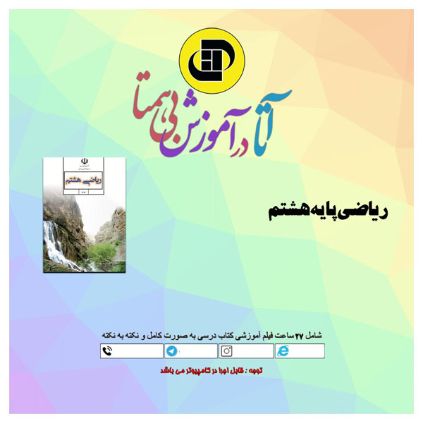 نرم افزار کمک آموزشی دروس علوم و ریاضی پایه هشتم نشر آتا