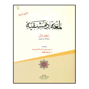 کتاب لمعه دمشقیه اثر محمود محسنی انتشارات حقوق اسلامی جلد 1