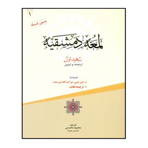 کتاب لمعه دمشقیه اثر محمود محسنی انتشارات حقوق اسلامی جلد 1