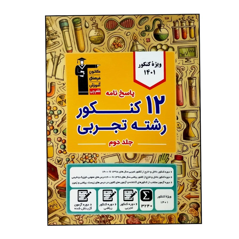 کتاب 12 کنکور رشته تجربی اثر جمعی از نویسندگان انتشارات قلم چی جلد 2