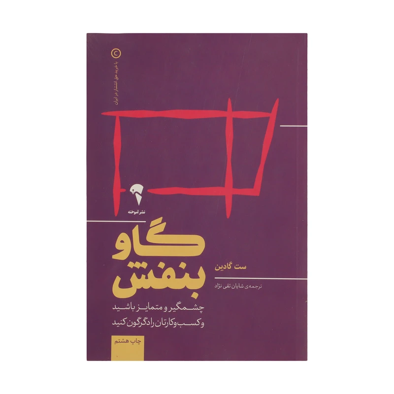 کتاب گاو بنفش چشمگیر و متمایز باشید و کسب و کارتان را دگرگون کنید اثر ست گادین نشر آموخته