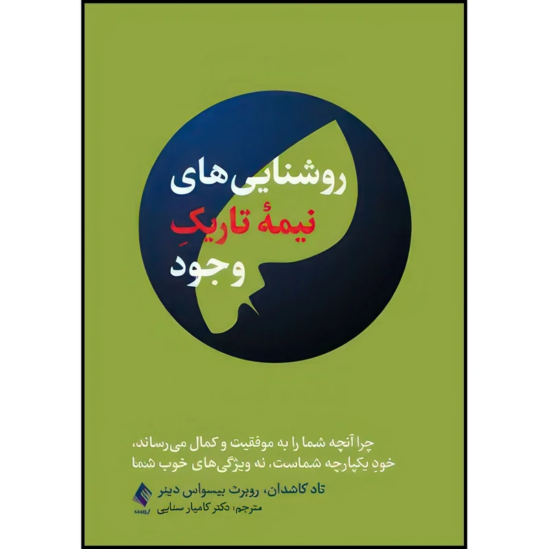 کتاب روشناییهای نیمه تاریک وجود چرا آنچه شما را به موفقیت و کمال میرساند خودِ یکپارچه شماست، ... اثر تاد کاشدان و روبرت بیسواس دینر انتشارات ارجمند