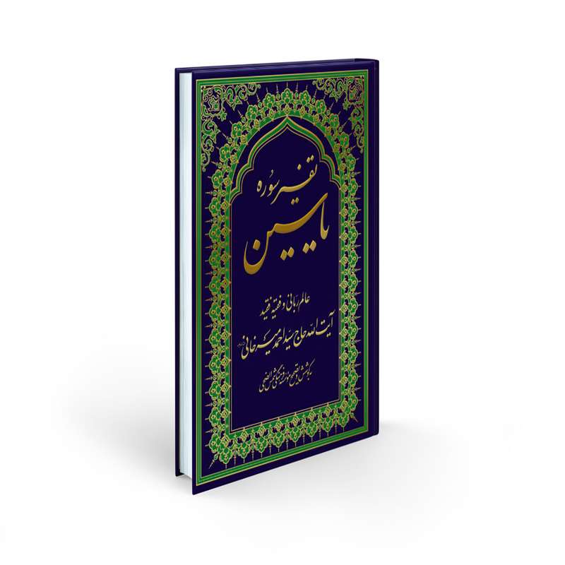 کتاب تفسیر سوره یاسین اثر آیت الله حاج سیداحمد میرخانی انتشارات شمس الضحی