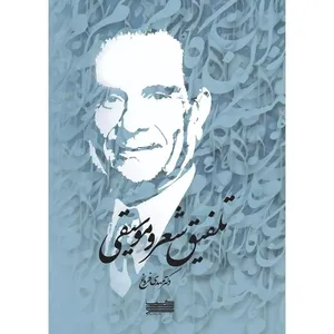 کتاب تلفیق شعر و موسیقی اثر مهدی فروغ انتشارات خنیاگر
