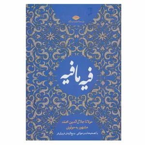 کتاب فیه ما فیه اثر مولانا جلال الدین محمد نشر نگاه