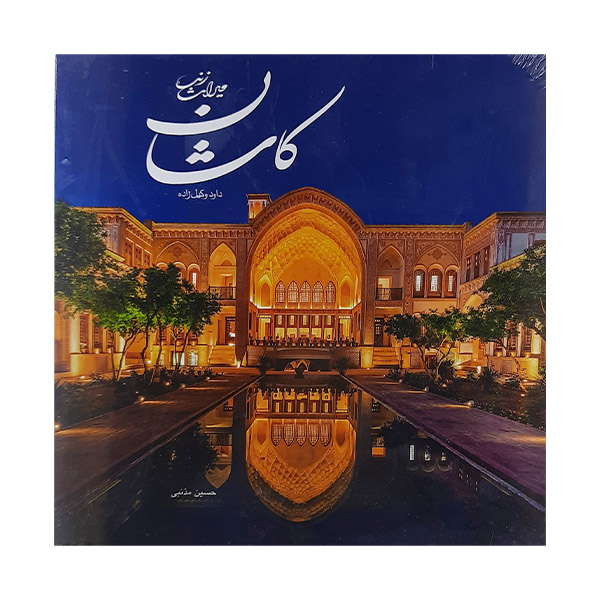 کتاب کاشان میراث زنده اثر داود وکیل زاده نشر وکیل زاده