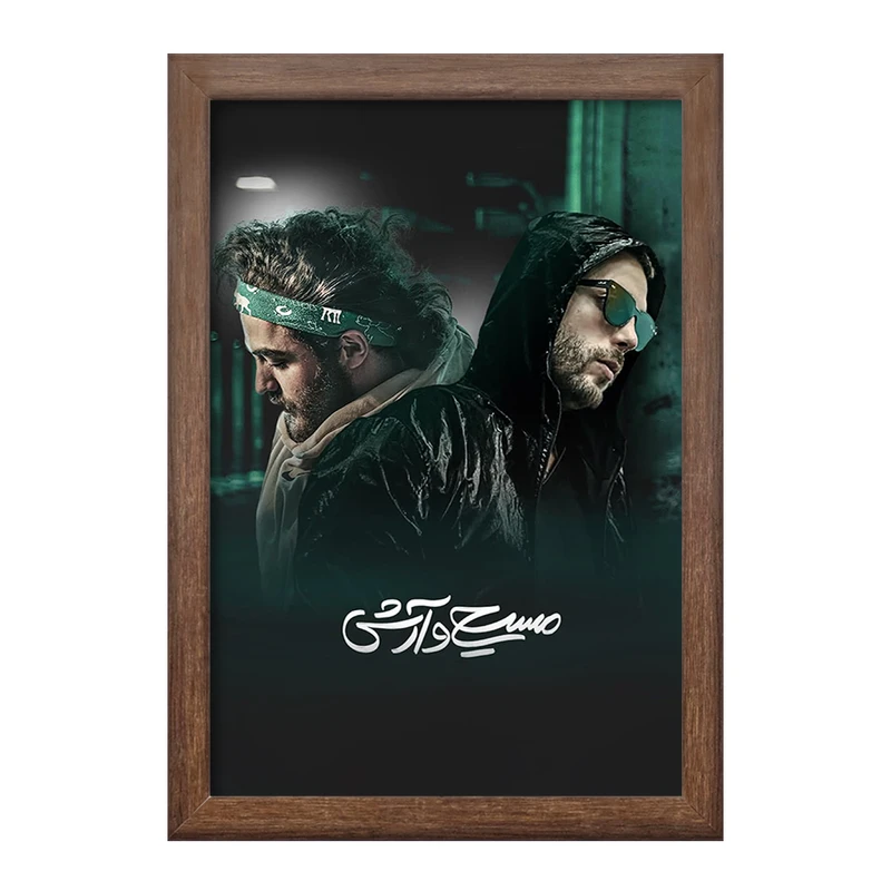 تابلو خندالو طرح مسیح و آرش عدل پرور  کد 3325