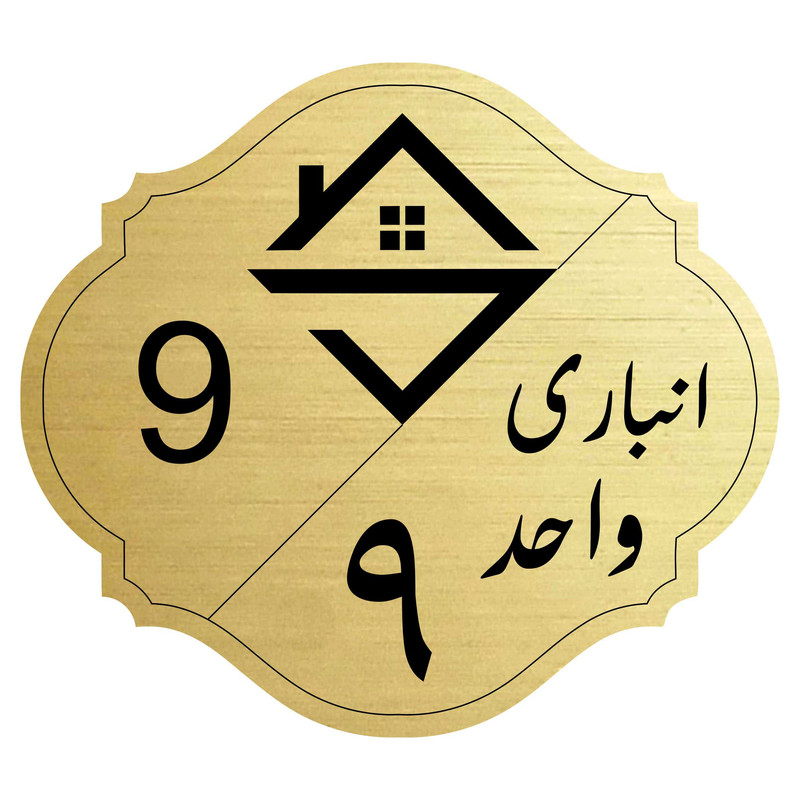 تابلو نشانگر مدل انباری واحد 9