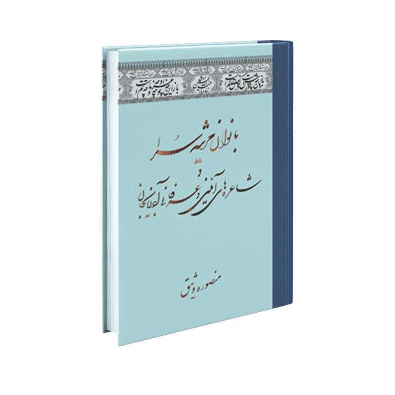 کتاب بانوان مرثیه سرا شاعره های آیینی و عرفانی آذربایجان اثر منصوره وثیق انتشارات سفیراردهال