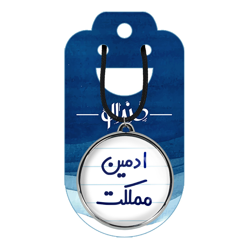 گردنبند خندالو مدل ادمین مملکت کد 64556455