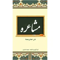 کتاب مشاعره در مدرسه اثر مهسا اخباری انتشارات راهنمای سفر