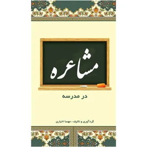 کتاب مشاعره در مدرسه اثر مهسا اخباری انتشارات راهنمای سفر