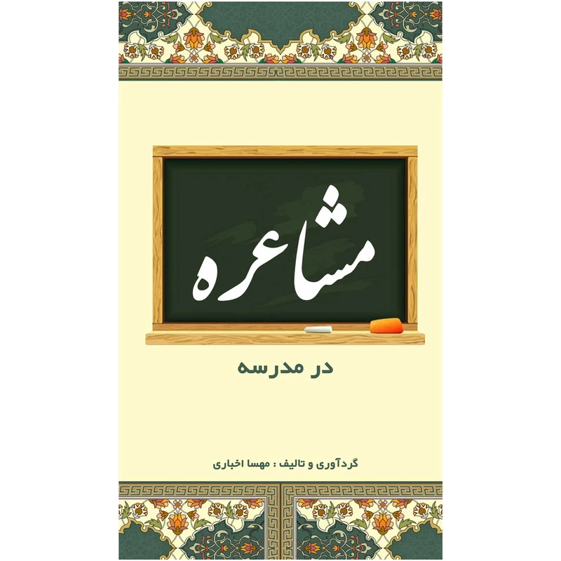 کتاب مشاعره در مدرسه اثر مهسا اخباری انتشارات راهنمای سفر