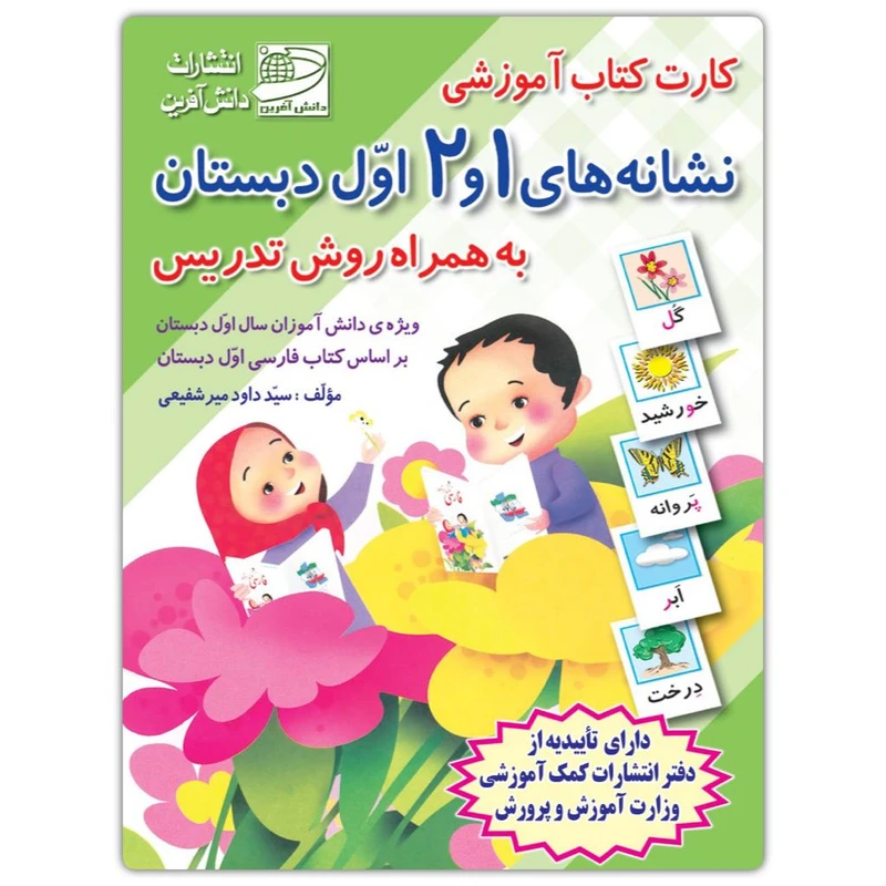 فلش کارت نشانه های 1 و 2 فارسی اول دبستان به همراه روش تدریس انتشارات دانش آفرین