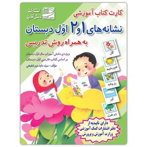 فلش کارت نشانه های 1 و 2 فارسی اول دبستان به همراه روش تدریس انتشارات دانش آفرین