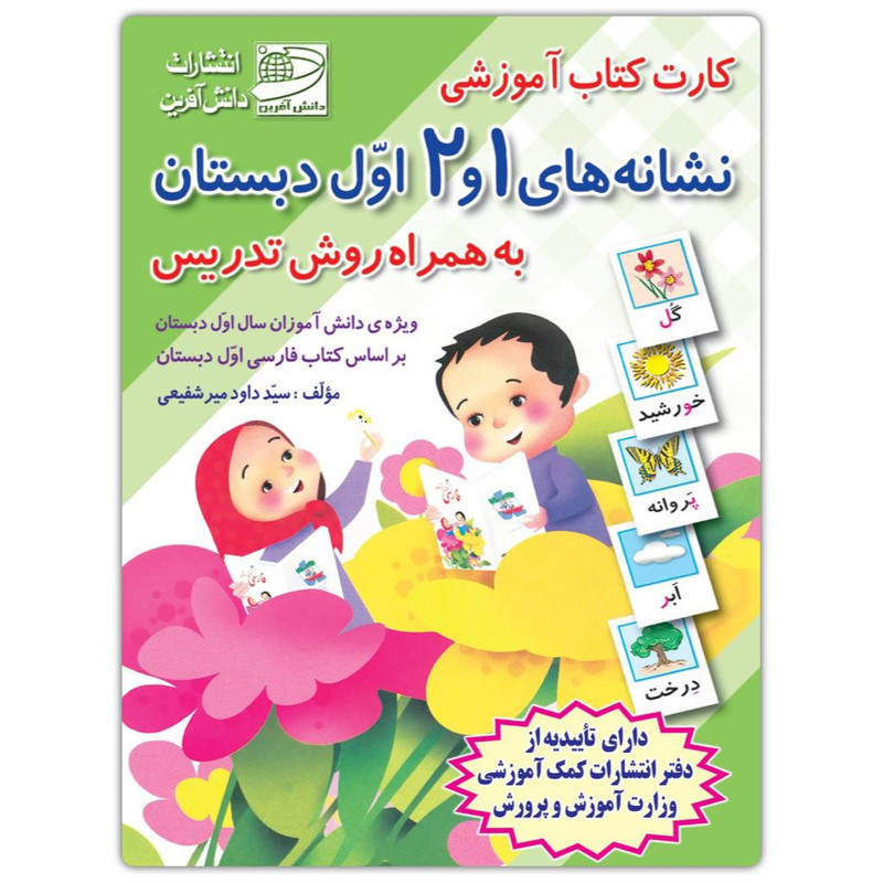 فلش کارت نشانه های 1 و 2 فارسی اول دبستان به همراه روش تدریس انتشارات دانش آفرین