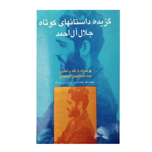 کتاب گزیده داستان های کوتاه جلال آل احمد اثر محمدباقر نجف زاده بار فروش انتشارات بنیاد