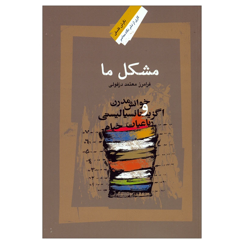 کتاب مشکل ما اثر فرامرز معتمد دزفولی نشر نگاه معاصر