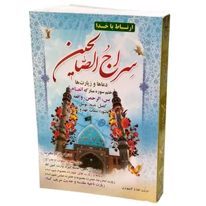 کتاب دعای سراج الصالحین اثر شیخ عباس قمی انتشارات مشهور