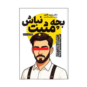 کتاب بچه مثبت نباش اثر دکتر رابرت گلاور ترجمه نرگس قاسمی انتشارات یوشیتا