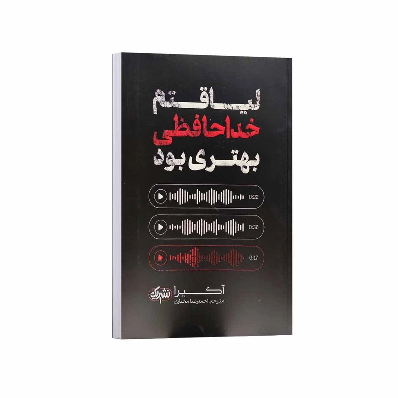 کتاب لیاقتم خداحافظی بهتری بود (دو زبانه) اثر آکیرا ترجمه احمدرضا مختاری انتشارات نشریک