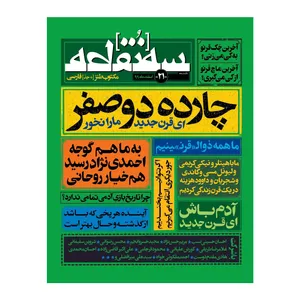 ماهنامه سه نقطه شماره 21