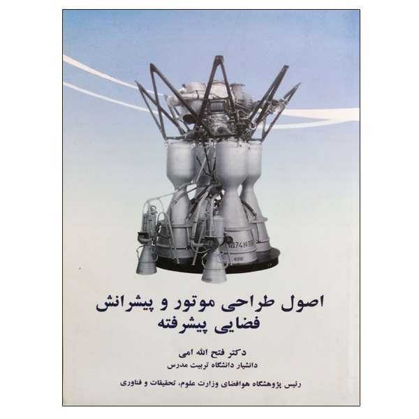 کتاب اصول طراحی موتور و پیشرانش فضایی پیشرفته اثر فتح الله امی نشر دانشگاهی فرهمند