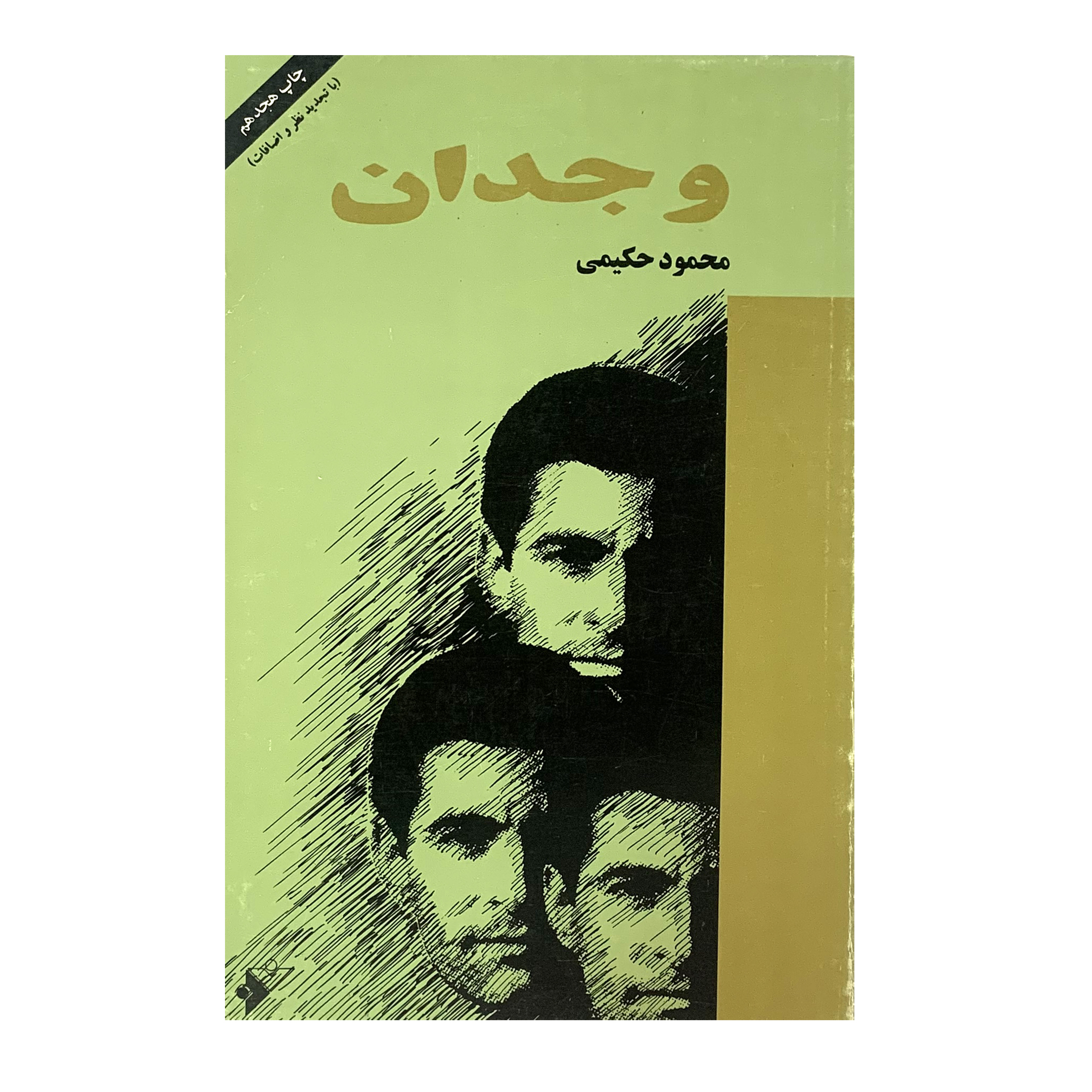 کتاب وجدان اثر محمود حکیمی انتشارات فرهنگ اسلامی