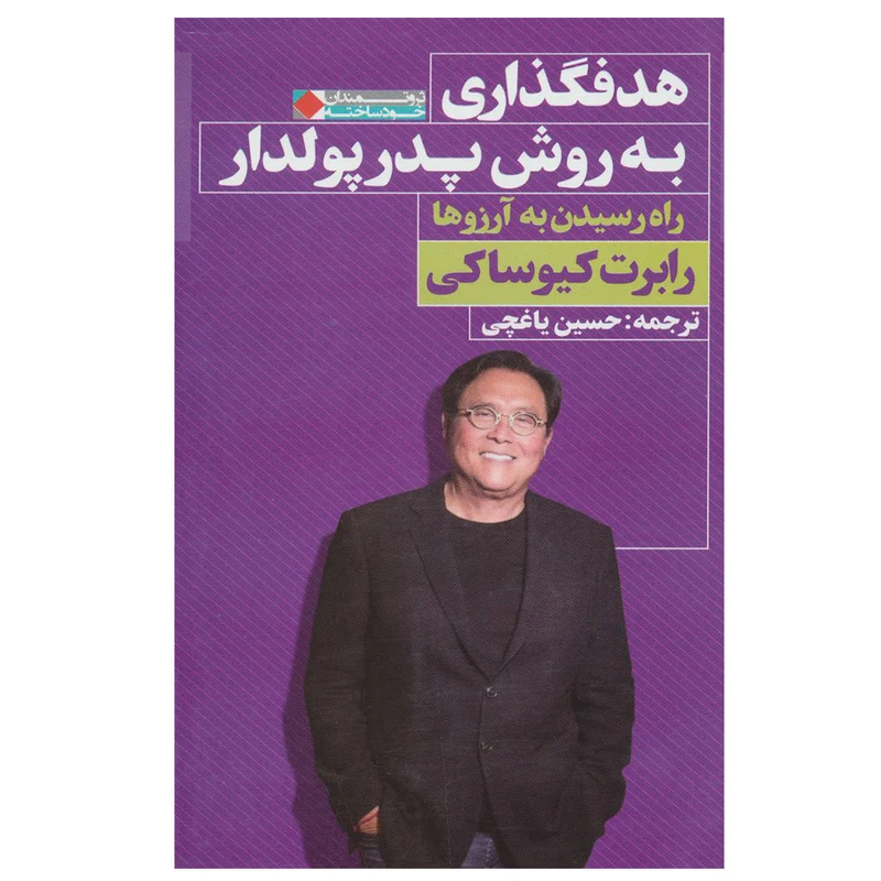 کتاب هدفگذاری به روش پدر پولدار اثر رابرت کیوساکی انتشارات نگاه نوین
