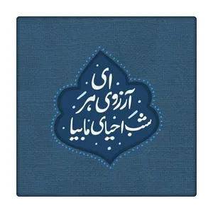 کاشی طرح حضرت مهدی عج کد 3466481