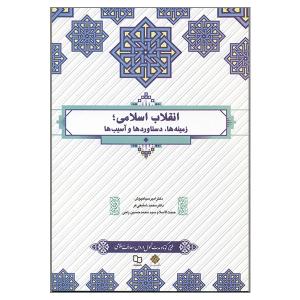 کتاب انقلاب اسلامی زمینه ها دستاوردها و آسیب ها اثر جمعی از نویسندگان نشر معارف