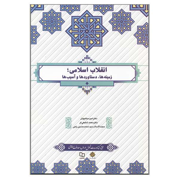 کتاب انقلاب اسلامی زمینه ها دستاوردها و آسیب ها اثر جمعی از نویسندگان نشر معارف کتاب انقلاب اسلامی زمینه ها دستاوردها و آسیب ها اثر جمعی از نویسندگان نشر معارف