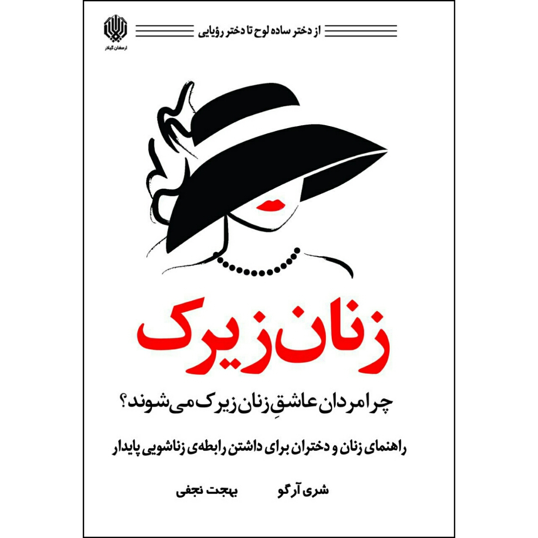 کتاب زنان زیرک اثر شری آرگو انتشارات ارمغان گیلار